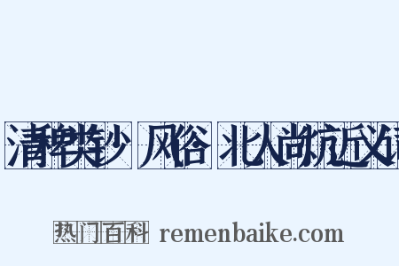 清稗类钞·风俗·北人尚炕近义词是什么意思的图片